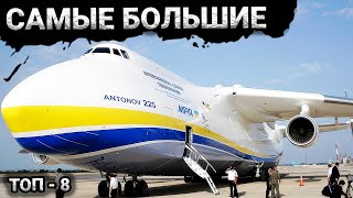8 Biggest Airplanes in the World | Titans of the Sky