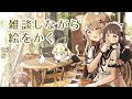 【雑談】初画集、すいんぐ!!２巻発売記念配信！【Live drawing】