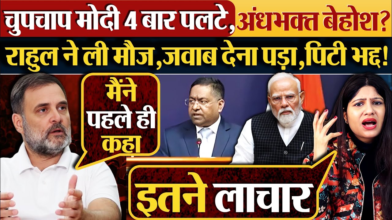 चुपचाप Modi 4 बार पलटे,अंधभक्त बेहोश? Rahul Gandhi ने ली मौज,जवाब देना पड़ा,पिटी भद्द!