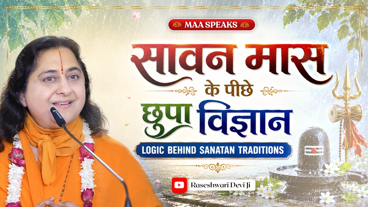 आखिर सावन का महीना इतना विशेष क्यों है ?| Science Behind Sawan Month | Raseshwari Devi Ji