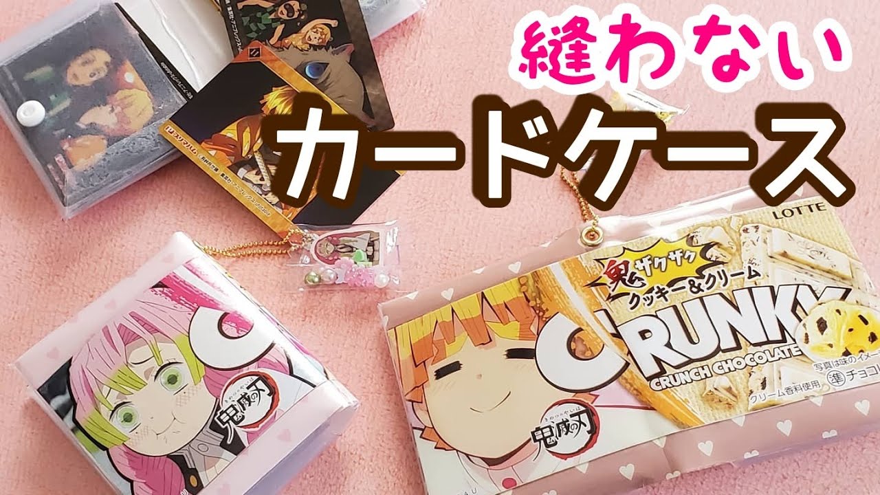 ロッテクランキー×鬼滅の刃 ファスナーなし！縫わないカードケース 