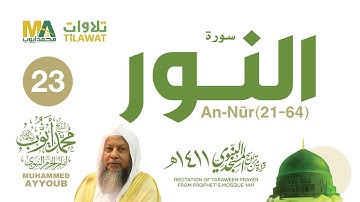 سورة النور (21-64) من تراويح المسجد النبوي 1411 - الشيخ محمد أيوب