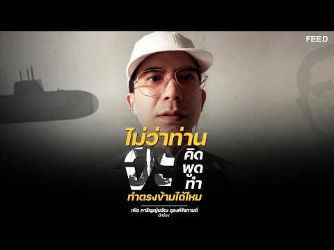 จาก "เฟิด Slot Machine ถึง "ผู้บริหารประเทศ" นี่คือการเรียกร้องในฐานะศิลปินคนหนึ่ง : FEED