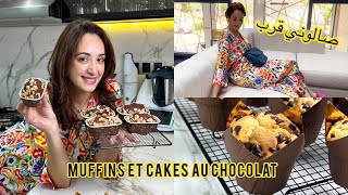 ? كيكات بالشكولاتة | Muffins vanille au chocolat | مشيت نطل على صالوني فين وصل