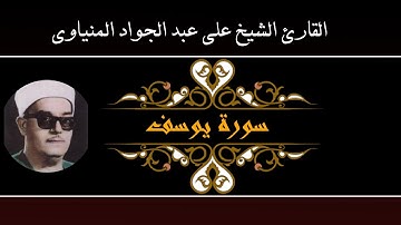 فضيلة الشيخ علي عبد الجواد المنياوي سورة يوسف بأسيوط عام 1964م تلاوة نادرة