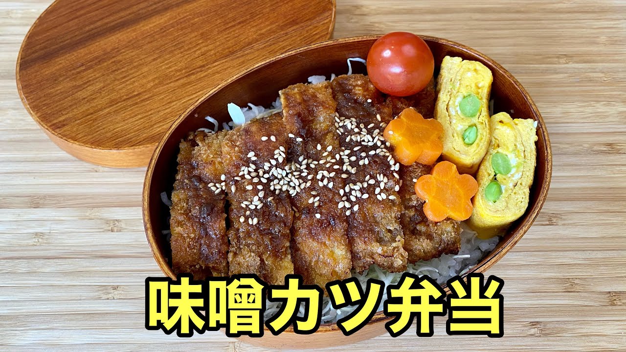 お弁当作り 前日に作って朝は詰めるだけ 簡単味噌カツ弁当 Youtube