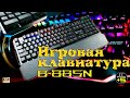 Обзор игровой клавиатуры A4Tech B885N  🔊 Видео: 1