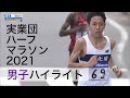 全日本実業団山口ハーフマラソン2021【男子ハイライト】日本人1位 市田孝選手(旭化成)1時間00分19秒／2021年2月現在 日本歴代4位