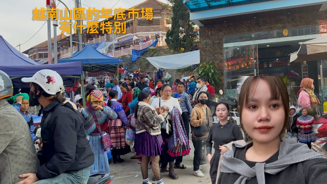 越南山區的年底市場十分熱鬧，很多人在外省打工都回家過年了