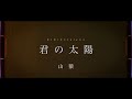 【ニコカラ】 君の太陽 山猿 PAC DA RECORDZ on vocal