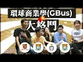 【學系．大格鬥】第一回：三大環球商業學(GBUS) | 學生、老鬼同場交流 | JUPAS面試內幕