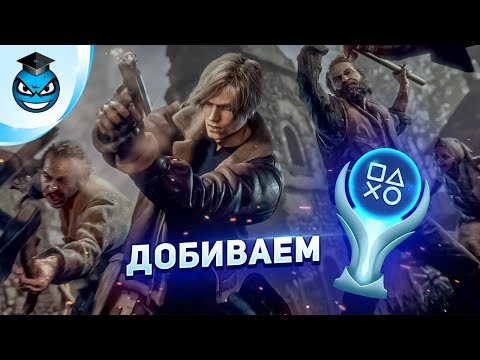 Видео: Добиваем Платину в Resident Evil 4 Remake | Наемники