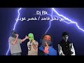 Dj Rk مالي دخل فاحد خصر عودي Dj Rk مالي دخل فاحد خصر عودي