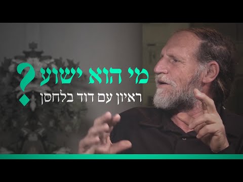 וִידֵאוֹ: האם ישו היה מעודד?