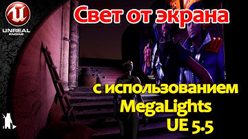 Свет от экрана  (с использованием Megalights Unreal Engine UE 5.5)