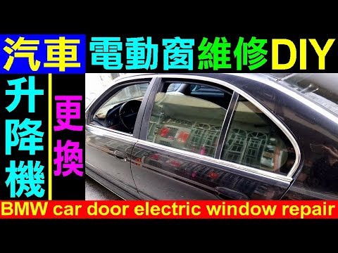 車門電動窗壞了【 汽車電動窗維修DIY 教學．BMW升降機更換 】E39寶馬 BMW Window Lifts Repair , car electric window repair 白同學DIY教室