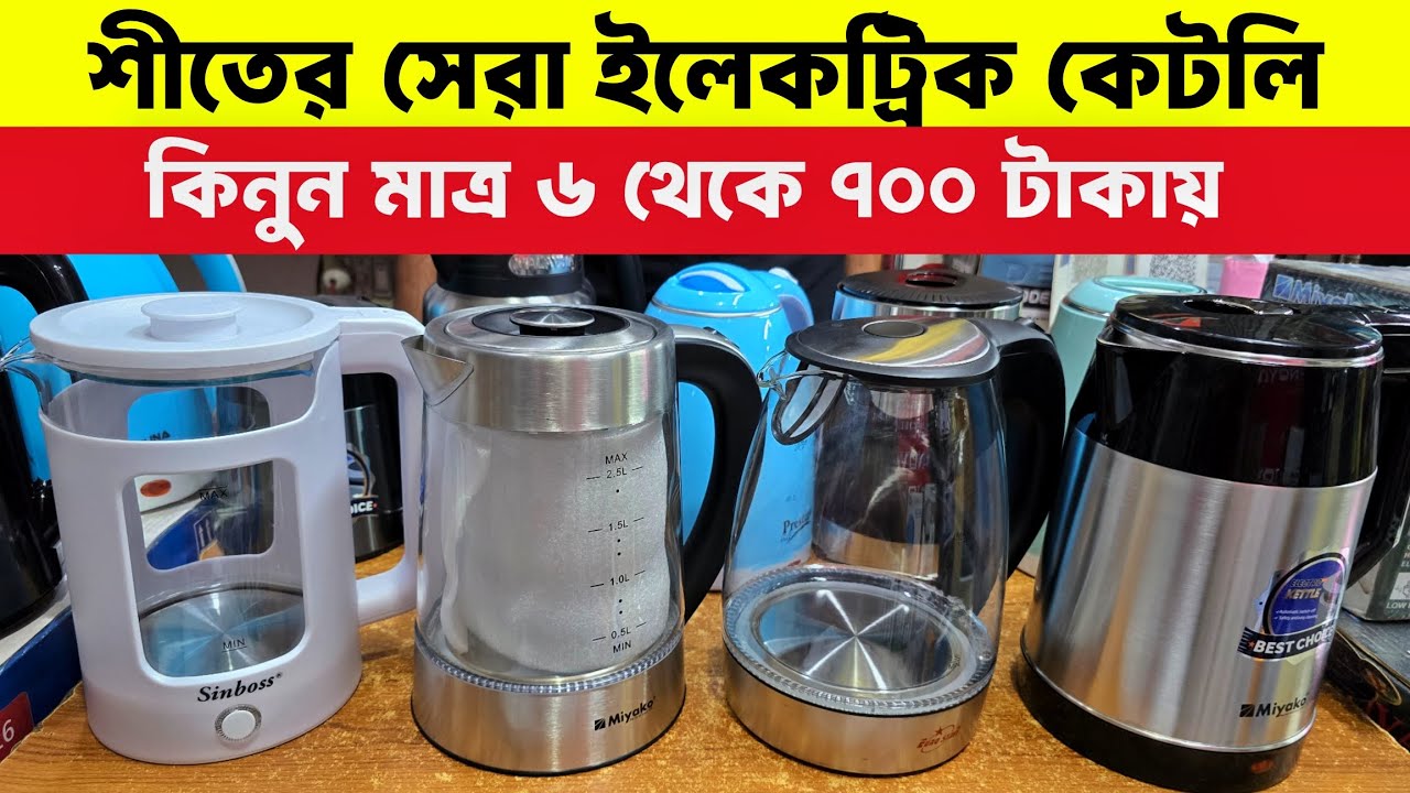 ইলেকট্রিক কেটলি দাম ২০২৫ || Water Heater || Electric Kettle price in Bangladesh 2025