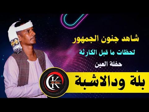 حفلة الإمارات بلة ودالاشبة لحظة الكارثة التي كنا نخشاها جميعا