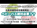 ベビーバス絶対必要？シャワーでもいける？ベビーバスにまつわる話。なるほどが満載です‼︎