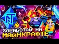 NFT CRAFT - Когда на Minecraft можно зарабатывать!