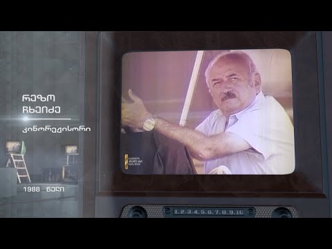 #ტელემუზეუმი რეჟისორი რეზო ჩხეიძე, 1988 წლის ჩანაწერი
