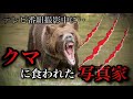 テレビ番組撮影中に起こった悲劇 星野道夫クマ襲撃事件