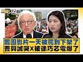 罷團影片一天被罵到下架了 曹興誠哭X被徐巧芯電爆了 新聞大白話 20250721 2 羅旺哲 李明賢 何景榮 罷團影片一天被罵到下架了 曹興誠哭X被徐巧芯電爆了 新聞大白話 20250721 2 羅旺哲 李明賢 何景榮