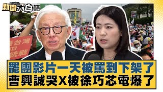 罷團影片一天被罵到下架了 曹興誠哭X被徐巧芯電爆了【#新聞大白話】20250721-2|#羅旺哲 #李明賢 #何景榮