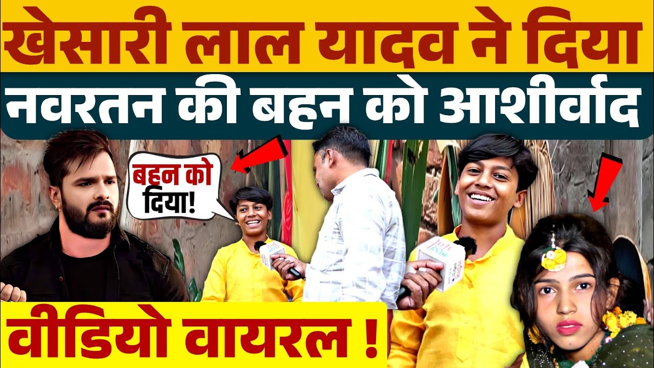 खेसारी लाल यादव ने दिया नवरतन की बहन को आशीर्वाद, वीडियो वायरल