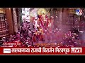 Ganpati Visarjan | Lalbaugcha Raja | लालबाग नगरीत उत्साह; राजा विसर्जनासाठी मार्गस्थ