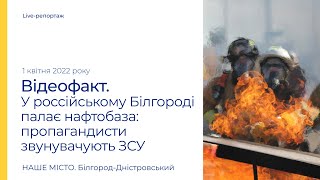 В российском Белгороде загорелась нефтебаза: пропагандистские росСМИ обвиняют в пожаре ВСУ