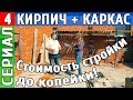 Дневник строительства дома, стоимость до копейки, ч.4