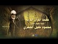 عظمة القرآن الكريم تلاوة من سورة الإسراء للشيخ الحصري