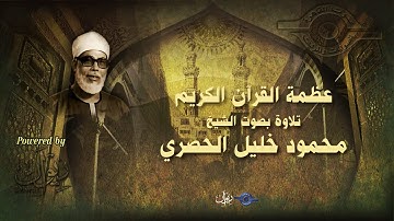 عظمة القرآن الكريم - تلاوة من سورة الإسراء للشيخ الحصري