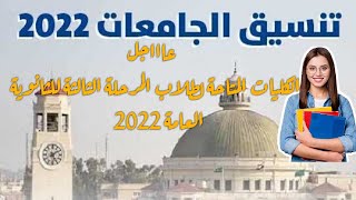 عااجل - تنسيق المرحلة الثالثة للثانوية العامة 2022 للجامعات