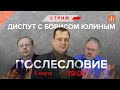 Диспут с Борисом Юлиным. Послесловие