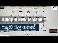 Study in New Zealand - කෑම වල ගනන්