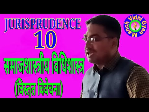 JURISPRUDENCS- 10 समाजशास्त्रीय विधि विचारधारा