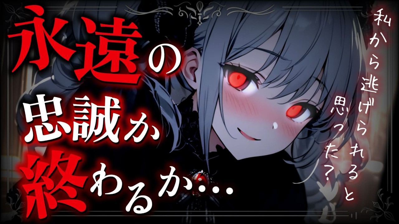 【ヤンデレ】扱いが不満でご主人様から逃げ出したら、雨の中で捕まり絶対に逆らえない強制的な主従契約を結ばされて…【女性優位/男性向けシチュボ/ASMR】のサムネイル