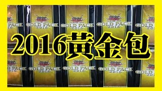 【遊戲王】2016黃金包開盒！ 