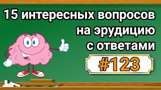 Интересные вопросы на эрудицию и кругозор с ответами #123 /Тест на общие знания /Тест на эрудицию