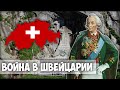 ВОЙНА в ШВЕЙЦАРИИ | НАПОЛЕОН – СУВОРОВ | Андерматт | Сен-Готардский тоннель