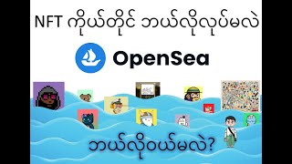 NFT ဘယ်လိုကိုယ်တိုင်လုပ်မလဲ (Opensea)