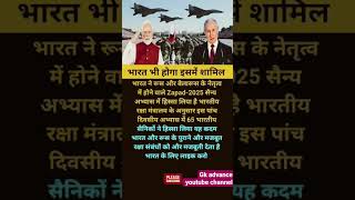 भारत करेगा Zapad-2025 में हिस्सा | Russia-India Military Drill 🇮🇳🇷🇺 #Shorts​ #youtubeshorts​ #gk​