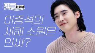 [제작비지원](ENG CC)말하는 이종석과 만날 분들! l 이종석, 이종석인터뷰, 이종석전역, Leejongsuk