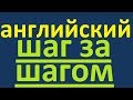 АНГЛИЙСКИЙ ЯЗЫК ШАГ ЗА ШАГОМ - ПОЛНЫЙ КУРС. УЧИМ АНГЛИЙСКИЙ ДЛЯ НАЧИНАЮЩИХ. УРОКИ АНГЛИЙСКОГО ЯЗЫКА