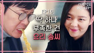 Because This Is My First Life 이번 생의 이솜 라면은 막 부러짐 ㅋㅋ(감독님 너무했네 ㅋㅋ) 171128 EP.16