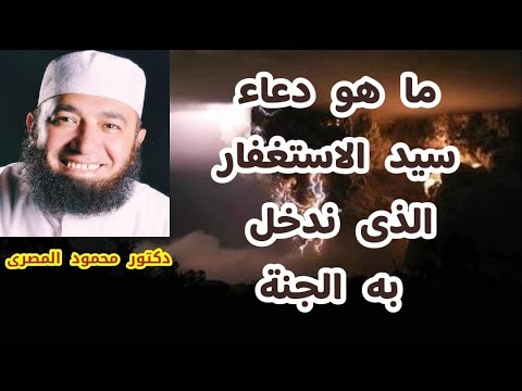 ما هو دعاء سيد الاستغفار الذى ندخل به الجنة كنوز من السنة دكتور محمود المصرى