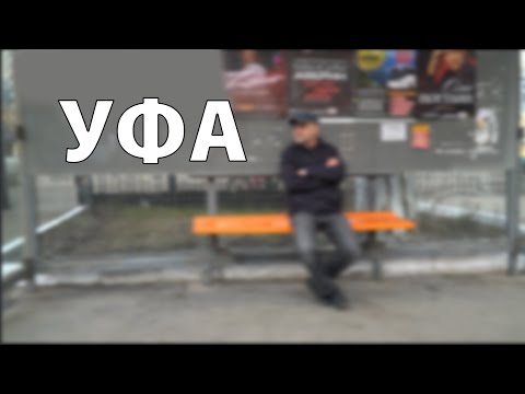 ДДТ — Уфа