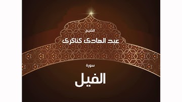 سورة الفيل | بصوت القارئ الشيخ عبد الهادى كناكرى